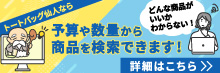 予算や数量から商品を検索！トートバッグ仙人