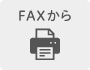 FAXから