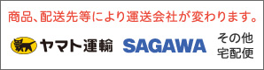 商品、配送先等により運送会社が変わります。