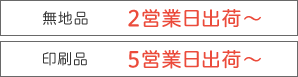お届け日