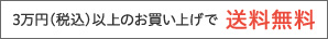 3万円（税込）以上のご購入で送料無料