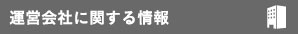 運営会社に関する情報