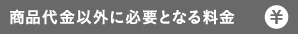 商品代金以外に必要となる料金