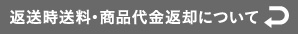 返品時送料、商品代金返却について