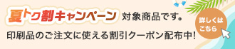 夏トク割キャンペーン対象商品