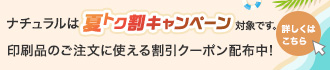 夏トク割キャンペーン対象商品
