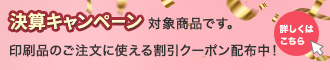 決算キャンペーン対象商品
