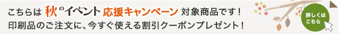 キャンペーン対象商品
