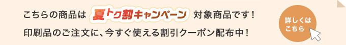 キャンペーン対象商品