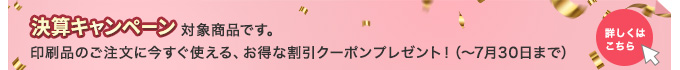 決算キャンペーン対象商品