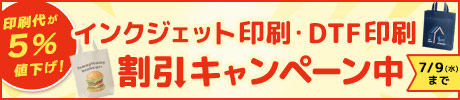 インクジェット印刷・DTF印刷　割引キャンペーン