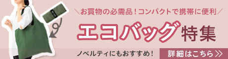お買い物にコンパクトに携帯できるエコバッグを特集。オリジナル印刷やノベルティグッズとして販促などにもおすすめ