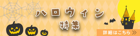 ハロウィンにおすすめ商品をピックアップ
