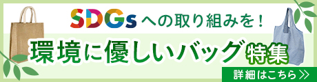 SDGsに貢献できる！環境にも人にも優しいバッグを特集