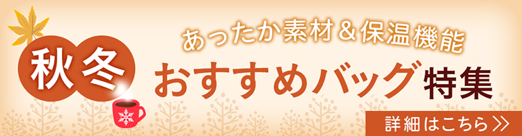 秋冬におすすめの素材＆保温機能！オリジナル印刷やノベルティグッズとして春夏おすすめバッグ特集