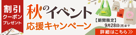 秋のイベント応援キャンペーン開催中