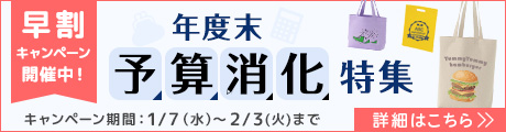 早割キャンペーン開催中！年度末予算消化特集
