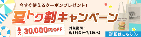夏トク割キャンペーン開催中！