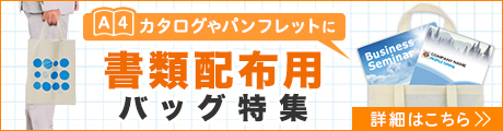 書類配布用バッグ特集