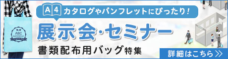 展示会・セミナー書類配布用バッグ特集