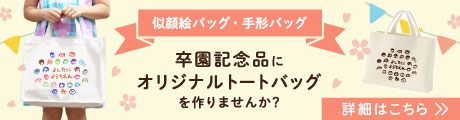 卒園記念品オリジナルトートバッグ・似顔絵バッグ