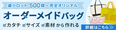 オーダーメイドバッグ