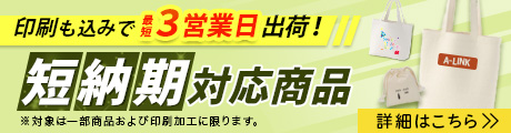 印刷込みで3営業日出荷！短納期対応商品