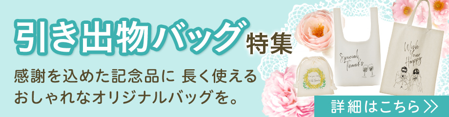 引き出物袋用としてご注文をいただいている人気の商品をピックアップ