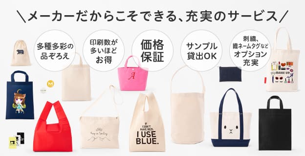 数多くの品揃え、低価格な無地品から名入れ、オリジナルプリントなど様々なニーズに対応します。