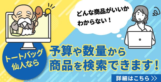 予算や数量から商品を検索！トートバッグ仙人