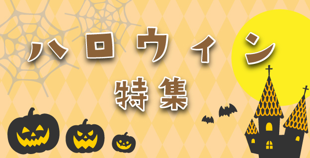 ハロウィン特集