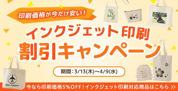 インクジェット印刷割引キャンペーン