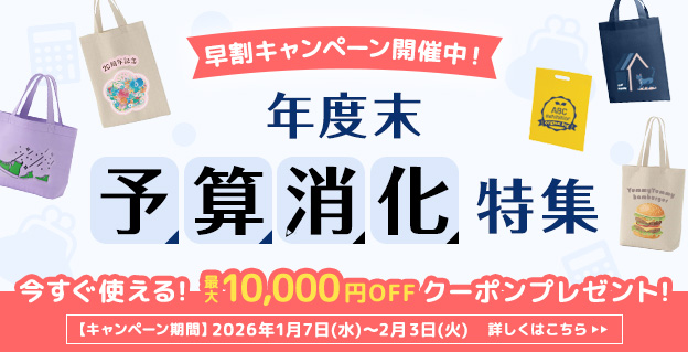 早割キャンペーン開催中！年度末予算消化特集