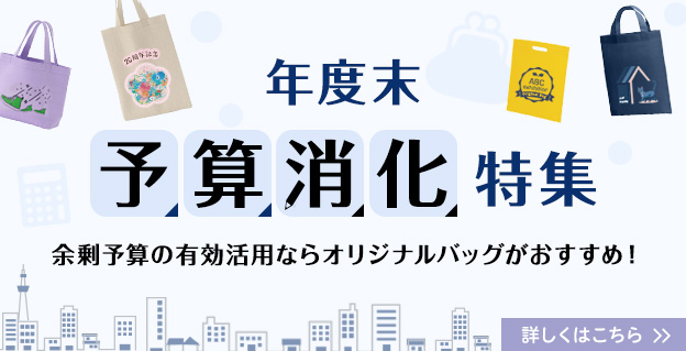 年度末予算消化特集