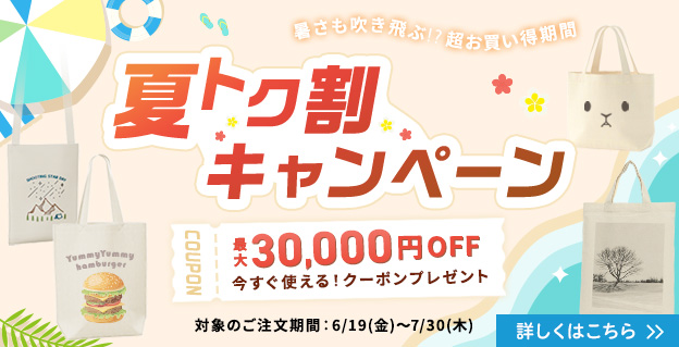 夏トク割キャンペーン開催中！