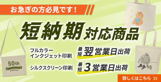 短納期対応商品