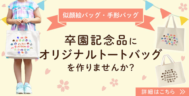卒園バッグ