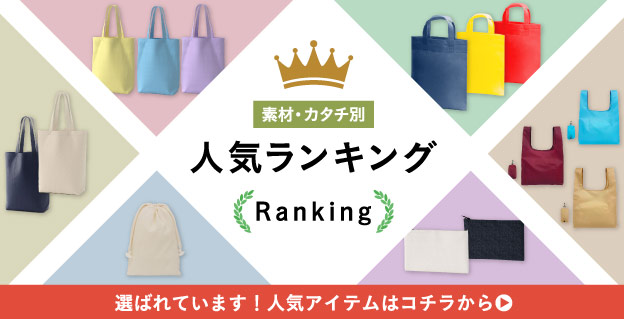 素材、カタチ別の人気商品ランキング