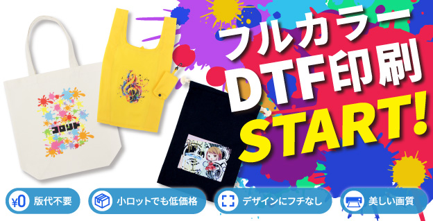 DTFサービス