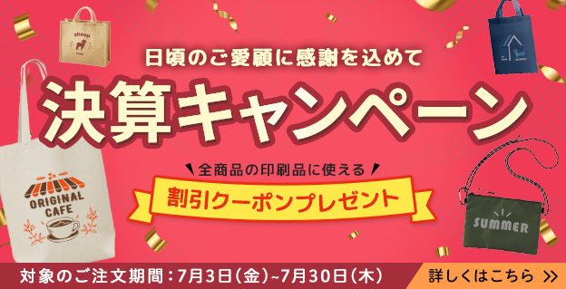 決算キャンペーン開催中！