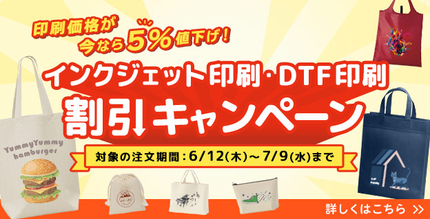 インクジェット印刷・DTF印刷割引キャンペーン