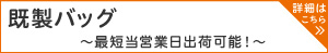 最短当営業日出荷可能な既製バッグ。印刷やオリジナルタグなどのカスタマイズが可能。