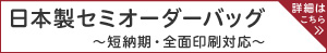 短納期・全面印刷対応の日本製セミオーダー