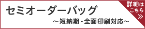 短納期・全面印刷対応のセミオーダー