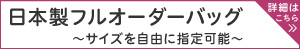 目的に応じた製品を製作する日本製フルオーダー
