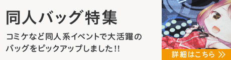 コミケなど同人系イベントで大活躍のバッグをピックアップ！