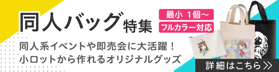 同人系イベントや即売会で大活躍のバッグをピックアップ！