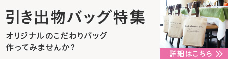 引き出物袋用としてご注文をいただいている人気の商品をピックアップ