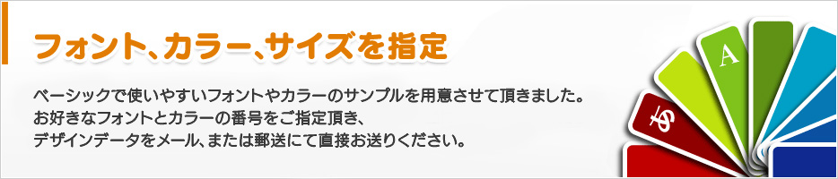 フォント・カラー・サイズを指定していただく方法