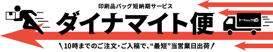 トートバッグ工房のダイナマイト便
